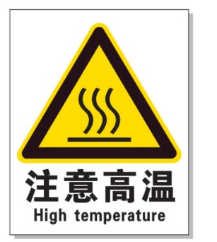 大足耐高温警示标签 